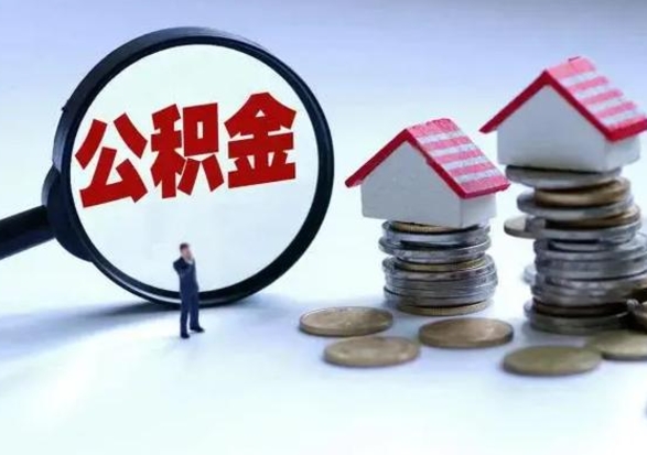 垦利在职住房公积金帮提（在职如何提取公积金帐户的钱）