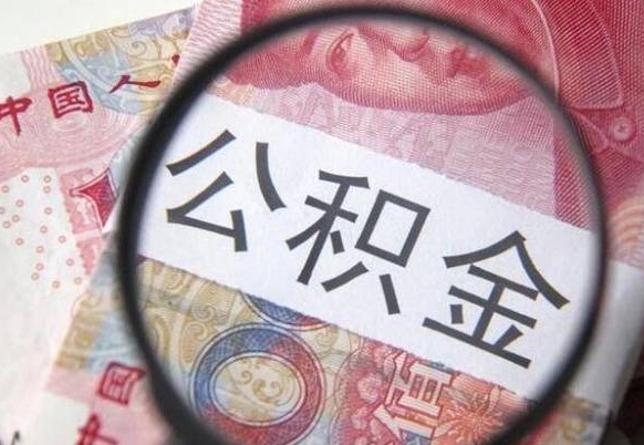 垦利离职后怎么取公积金里面的钱（离职后公积金怎么取出现金）