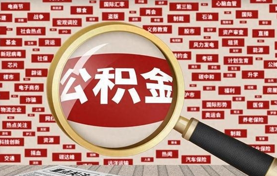 垦利公积金快速取出公积金（如何快速取出住房公积金）